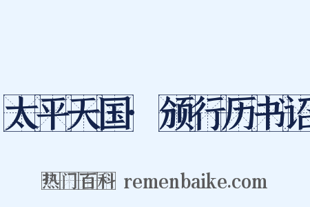 太平天国·颁行历书诏是什么意思的图片